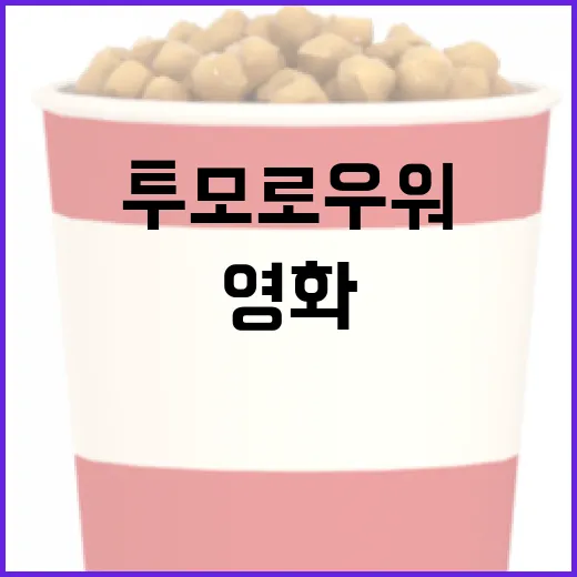 투모로우 워를 제대로 즐기는 방법: 영화의 매력과 숨은 디테일