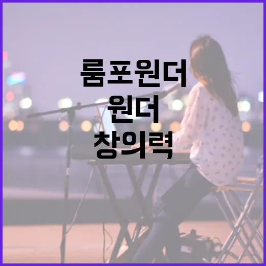 룸포원더에서 창의력을 발휘하는 방법 - 요약