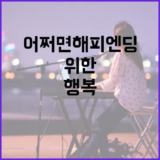 어쩌면 해피엔딩을 위한 나만의 행복 찾기 방법 - 요약