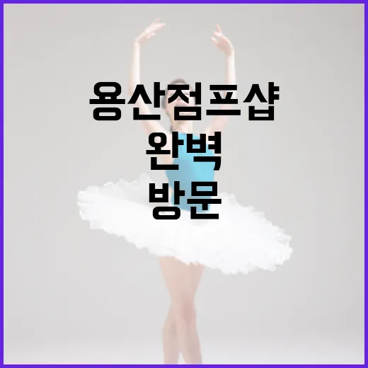 용산 점프샵을 방문하는 방법: 만화 팬들을 위한 완벽 가이드 - 요약