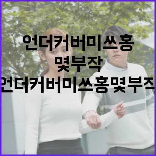 언더커버 미쓰홍 몇부작인지 알아보는 방법 - 요약