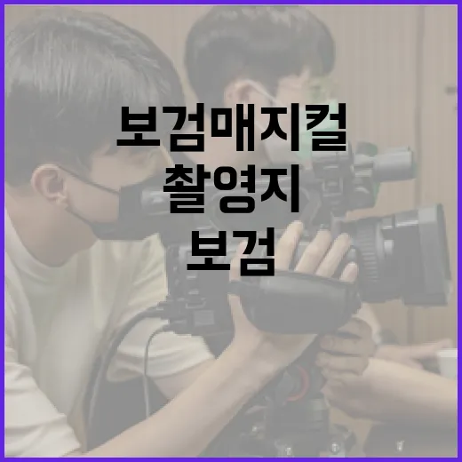 보검매직컬 촬영지를 방문하는 방법 - 요약