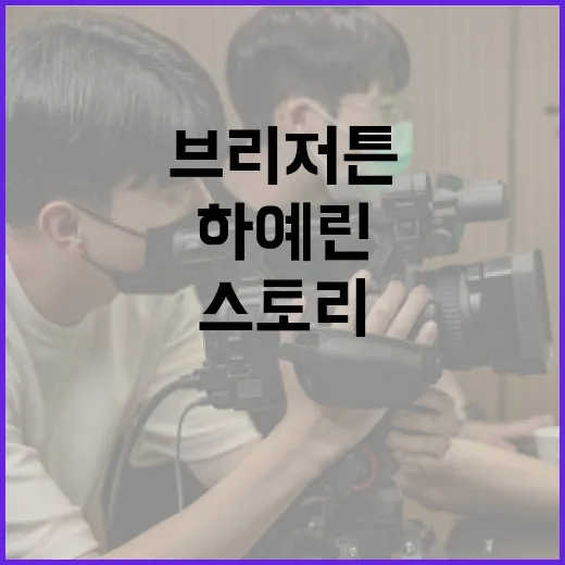 브리저튼 하예린을 즐기는 방법: 캐릭터와 스토리 이해하기 - 요약