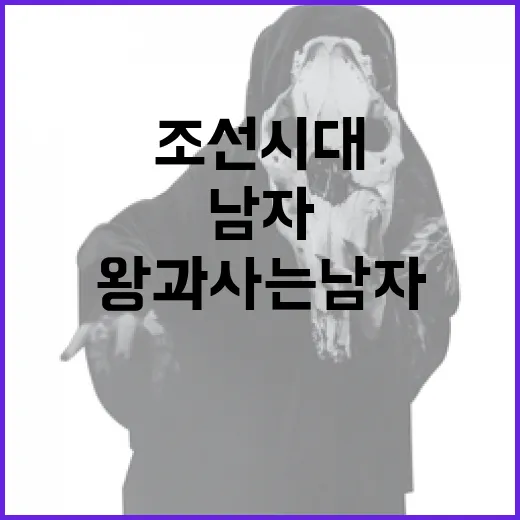 왕과 사는 남자, 조선 시대의 삶을 이해하는 방법
