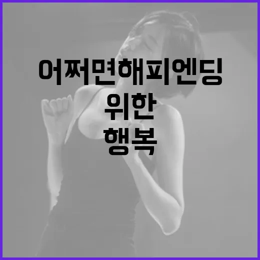 어쩌면 해피엔딩을 위한 나만의 행복 찾기 방법 - 요약
