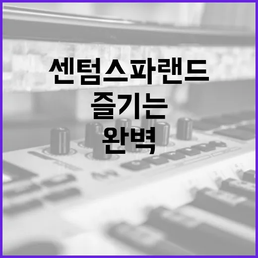 센텀 스파랜드를 완벽하게 즐기는 방법 - 요약