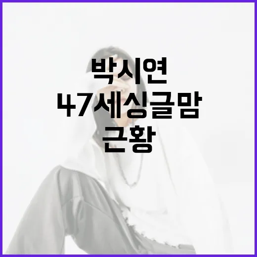 47세 싱글맘 박시연의 최근 근황을 알아보는 방법 - 요약