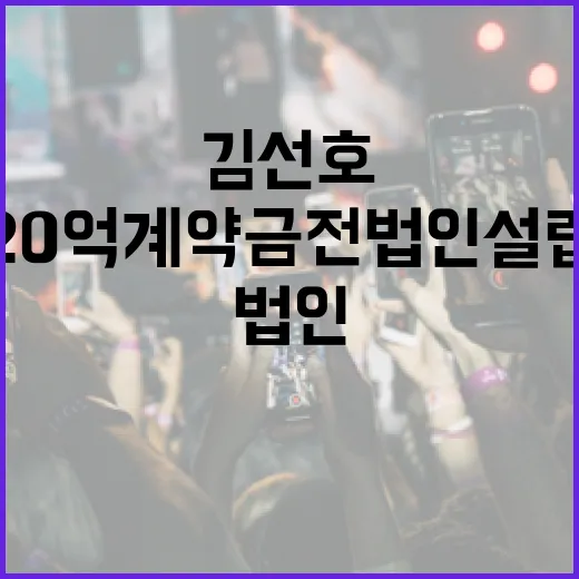 김선호가 20억 계약금 전 법인 설립하는 방법 - 요약