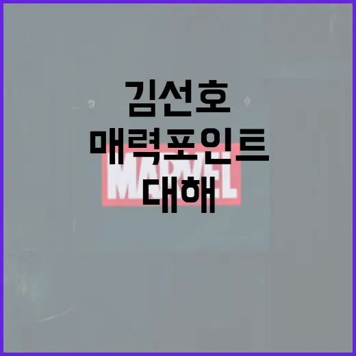 김선호에 대해 알아보는 방법: 그의 작품과 매력 포인트 - 요약