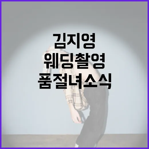 김지영의 웨딩촬영 준비하는 방법과 품절녀 소식 궁금증 해결하기 - 요약