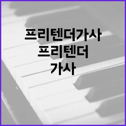 프리텐더 가사를 이해하는 방법 - 요약