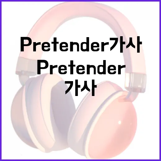 Pretender 가사를 이해하는 방법 - 요약