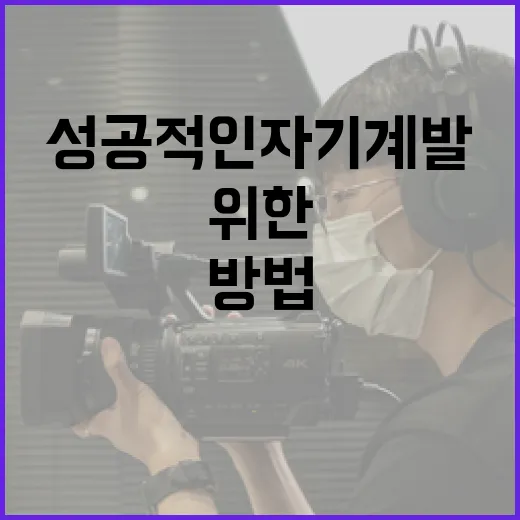 27기 현숙을 위한 성공적인 자기계발 방법 - 요약