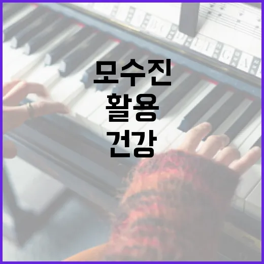 모수진을 활용해 건강하게 생활하는 방법 - 요약