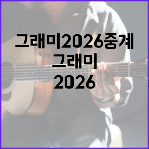 그래미 2026 중계를 즐기는 방법 - 요약