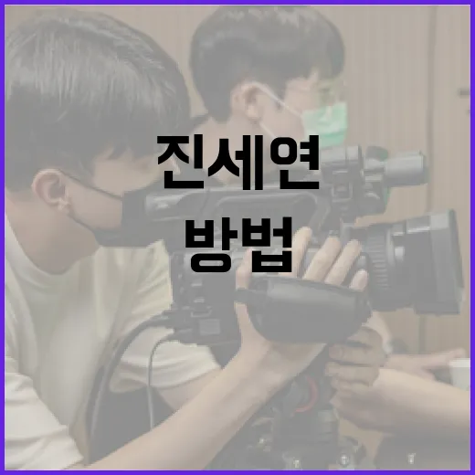 진세연의 매력을 재발견하는 방법 - 요약