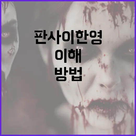 판사 이한영을 이해하는 방법 - 요약