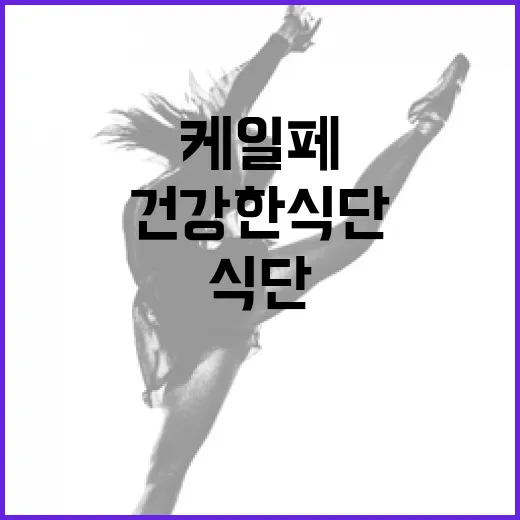 케일페를 활용한 건강한 식단 구성 방법 - 요약