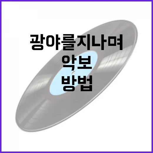 광야를 지나며 악보를 쉽게 이해하는 방법 - 요약