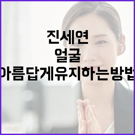 진세연의 얼굴을 아름답게 유지하는 방법 - 요약