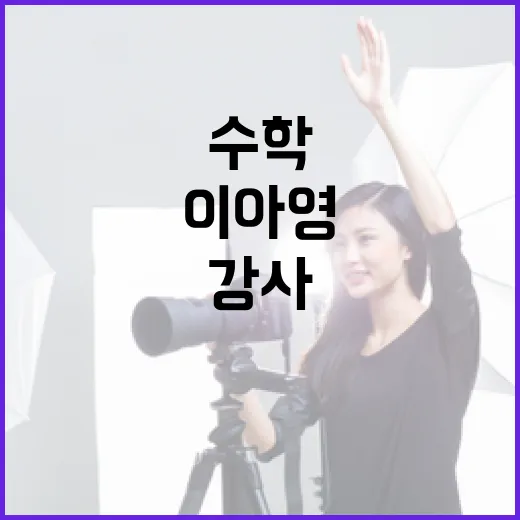 이아영 수학강사에게 배우는 수학 학습법 - 요약