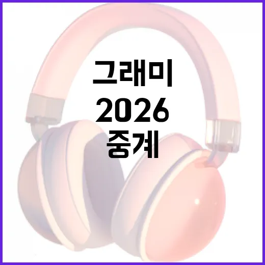그래미 2026 중계 시청하는 방법 - 요약