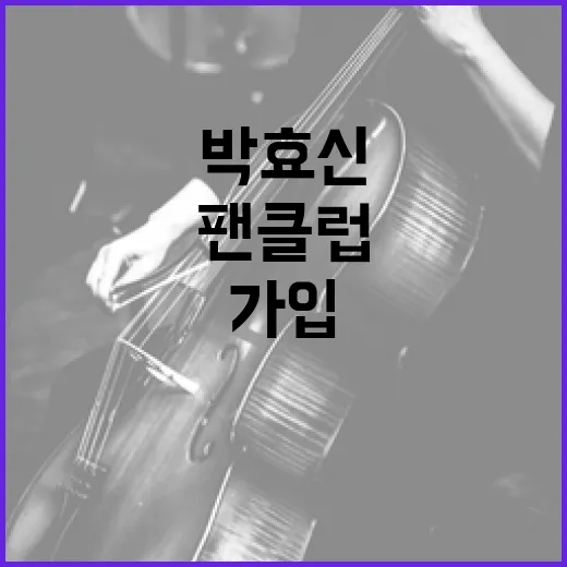 박효신 팬클럽에 가입하는 방법과 활동 즐기기 - 요약