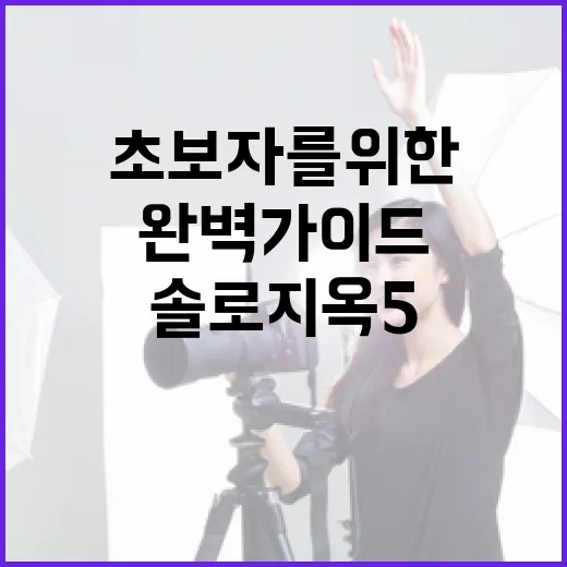 솔로지옥5를 즐기는 방법: 초보자를 위한 완벽 가이드 - 요약