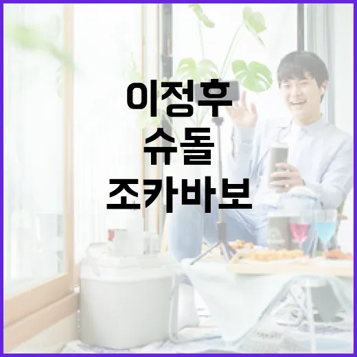 이정후가 슈돌에서 조카 바보가 되는 방법 - 요약