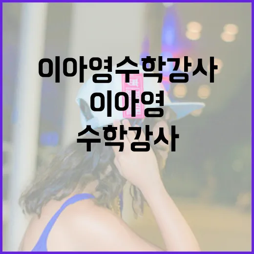 이아영 수학강사에게 배우는 수학 공부 방법 - 요약
