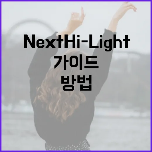 Next Hi-Light를 활용하는 방법: 초보자를 위한 가이드 - 요약