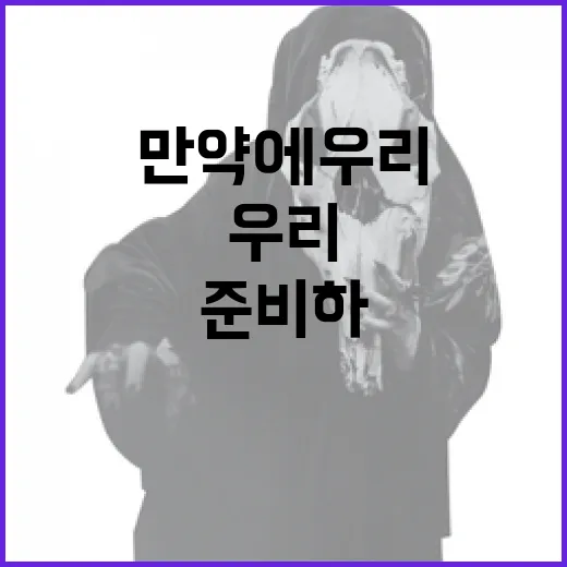 만약에 우리: 미래를 준비하는 방법 - 요약