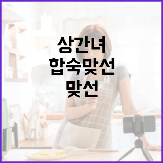 합숙맞선에서 상간녀를 피하는 방법 - 요약