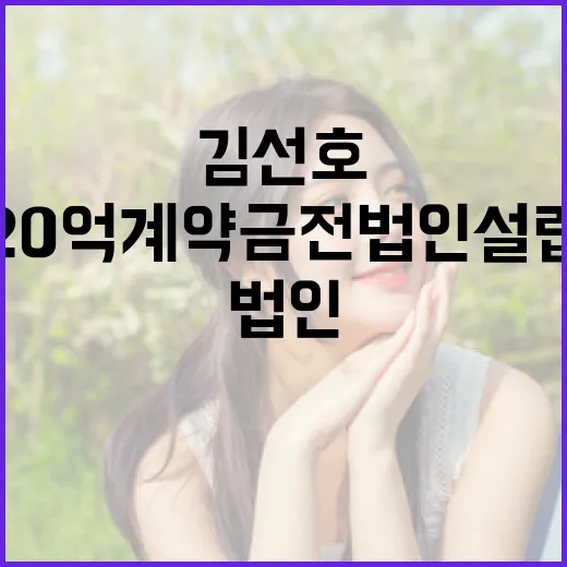 김선호의 20억 계약금 전 법인 설립 방법 알아보기 - 요약