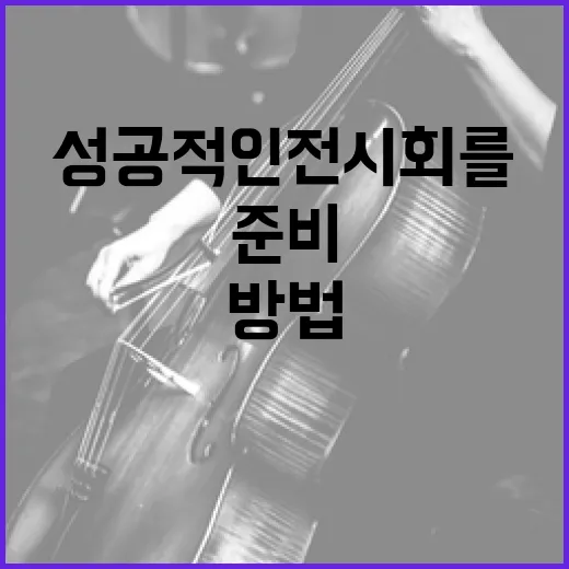 성공적인 전시회를 준비하는 방법 - 요약