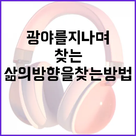 광야를 지나며 삶의 방향을 찾는 방법 - 요약