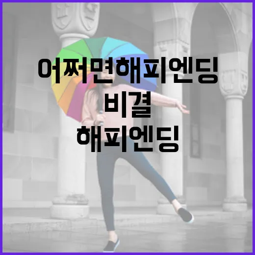 어쩌면 해피엔딩을 위한 비결 - 요약