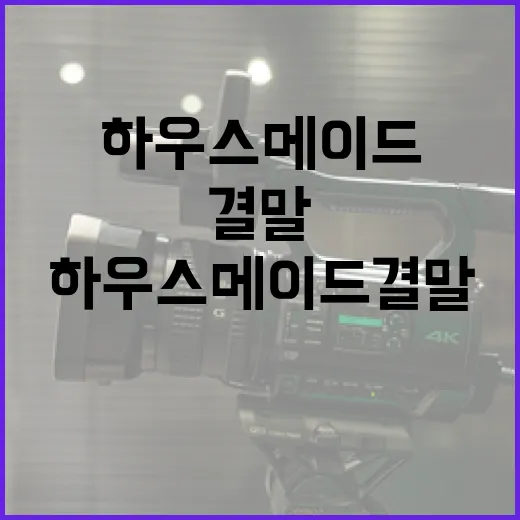 하우스메이드 결말을 이해하는 방법 - 요약