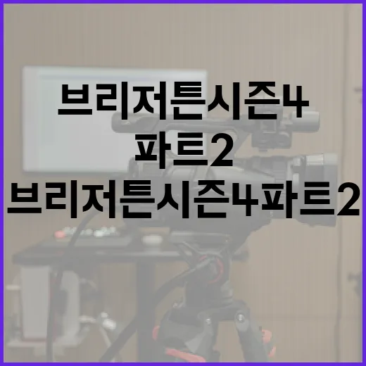 브리저튼 시즌4 파…