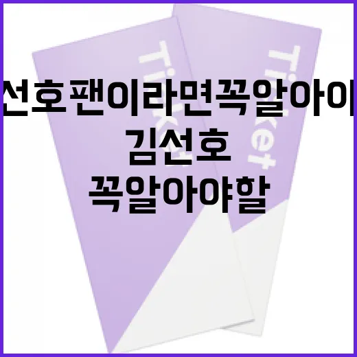 김선호 팬이라면 꼭 알아야 할 정보 - 요약