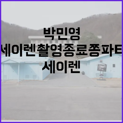 박민영과 세이렌 촬영 종료 쫑파티에 대해 알아보세요 - 요약