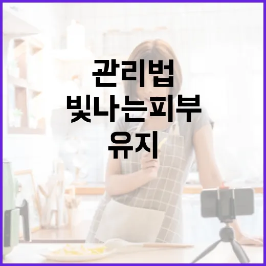 진세연 얼굴 관리법: 빛나는 피부를 유지하는 비결 - 요약