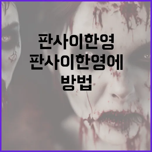 판사 이한영에 대해 알아보는 방법 - 요약