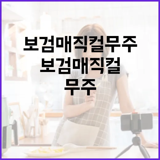 보검매직컬 무주 제대로 즐기는 방법 - 요약