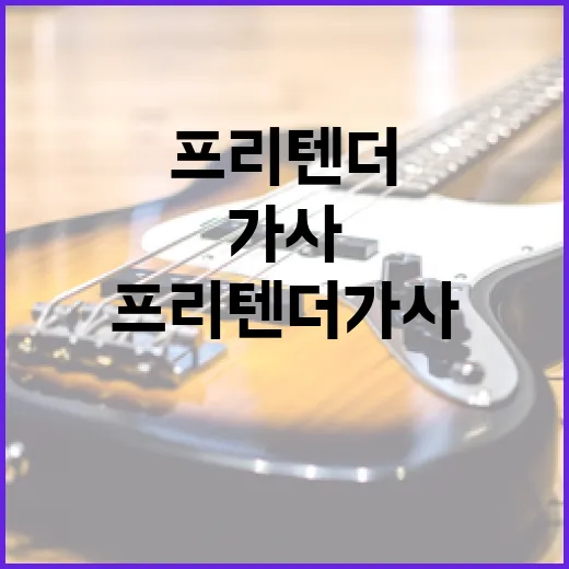 프리텐더 가사를 이해하고 감상하는 방법 - 요약