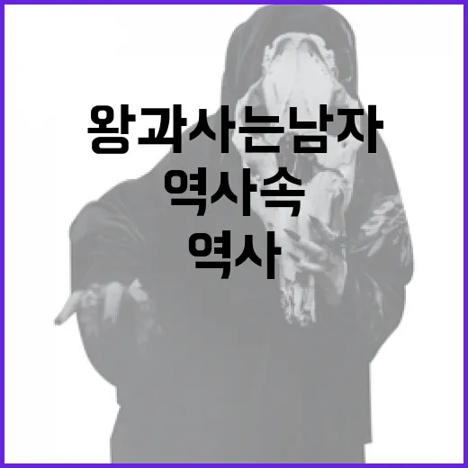 역사 속 왕과 사는 남자에 대해 알아보는 방법 - 요약
