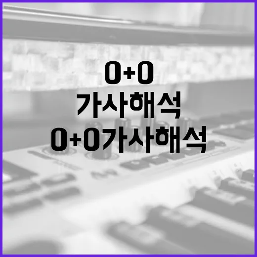 0+0 가사 해석하는 방법 - 요약