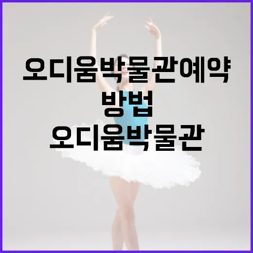 오디움 박물관 예약하는 방법: 방문 전 알아야 할 모든 것 - 요약