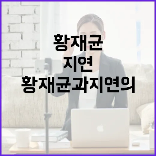 황재균과 지연의 특별한 순간을 이해하는 방법 - 요약