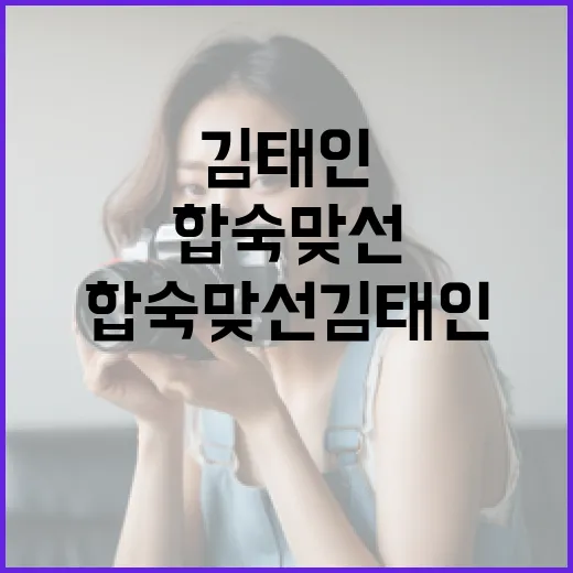 합숙맞선 김태인과 성공적인 첫 만남을 위한 팁 - 요약